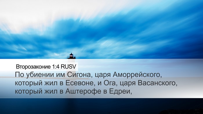 Второзаконие 1:4 RUSV Bible Verse Image