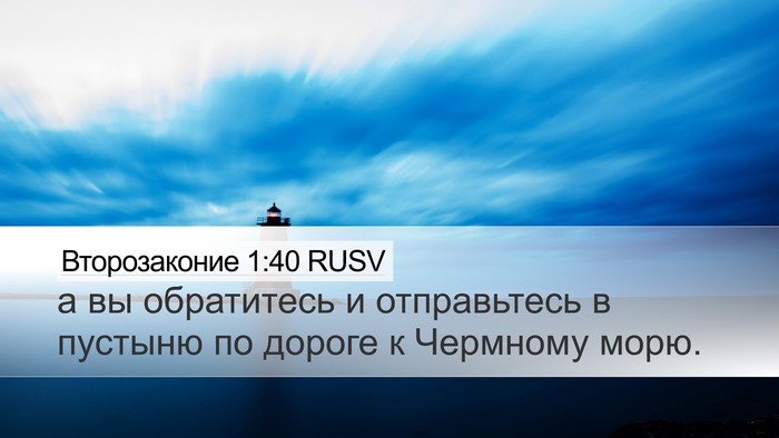 Второзаконие 1:40 RUSV Bible Verse Image