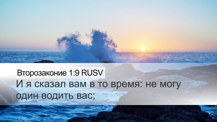 Второзаконие 1:9 RUSV Bible Verse Image