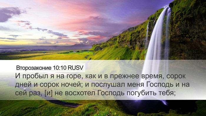 Второзаконие 10:10 RUSV Bible Verse Image