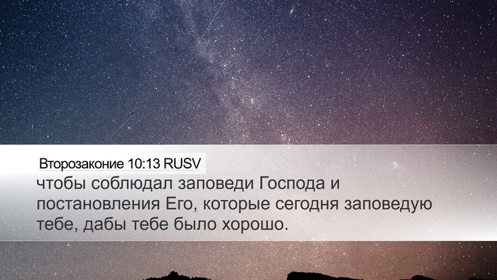 Второзаконие 10:13 RUSV Desktop Wallpaper - чтобы соблюдал заповеди - Desktop Bible Verse Wallpaper