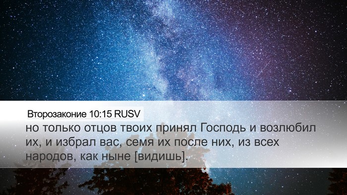 Второзаконие 10:15 RUSV Bible Verse Image