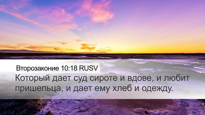 Второзаконие 10:18 RUSV Bible Verse Image