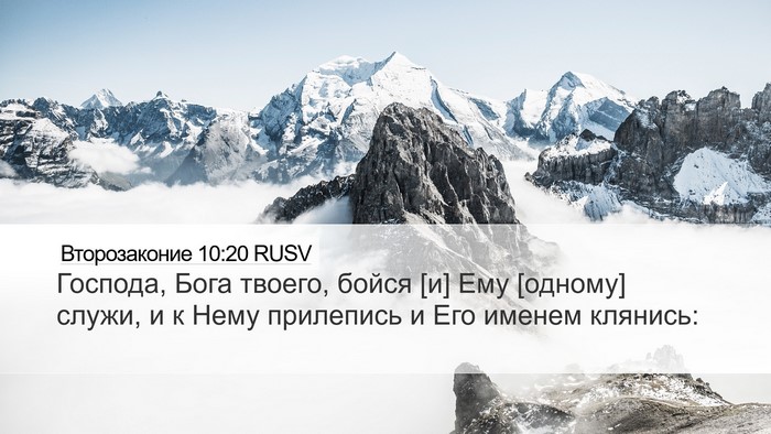 Второзаконие 10:20 RUSV Bible Verse Image