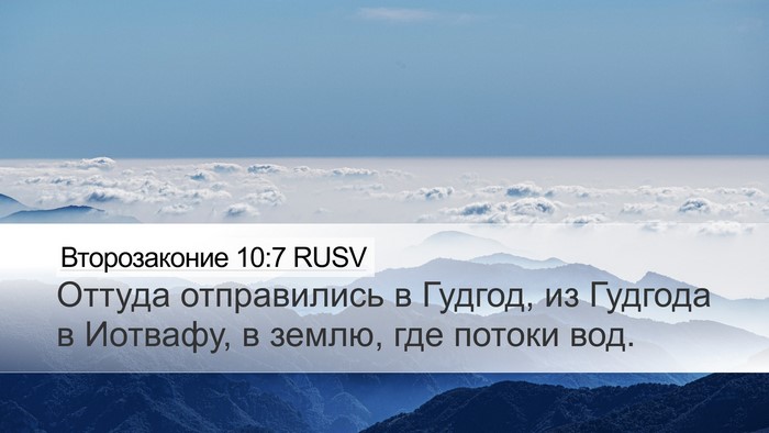 Второзаконие 10:7 RUSV Bible Verse Image