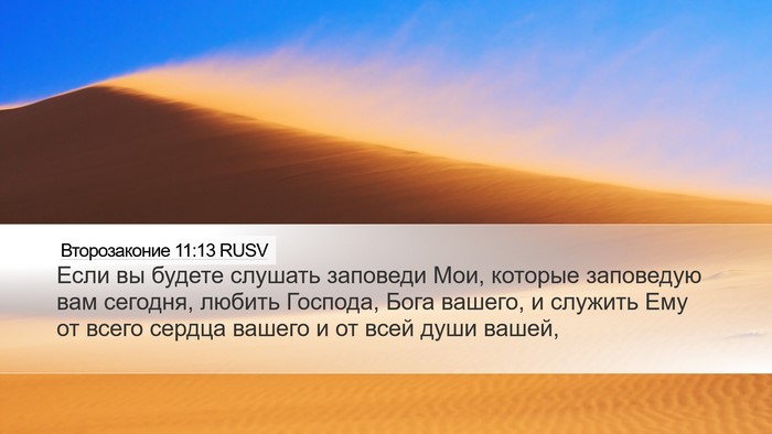 Второзаконие 11:13 RUSV Bible Verse Image