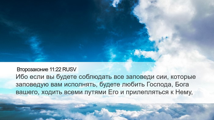 Второзаконие 11:22 RUSV Bible Verse Image