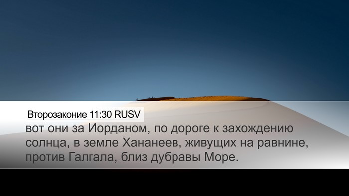 Второзаконие 11:30 RUSV Desktop Wallpaper - вот они за Иорданом, по - Desktop Bible Verse Wallpaper