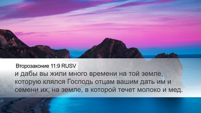 Второзаконие 11:9 RUSV Bible Verse Image