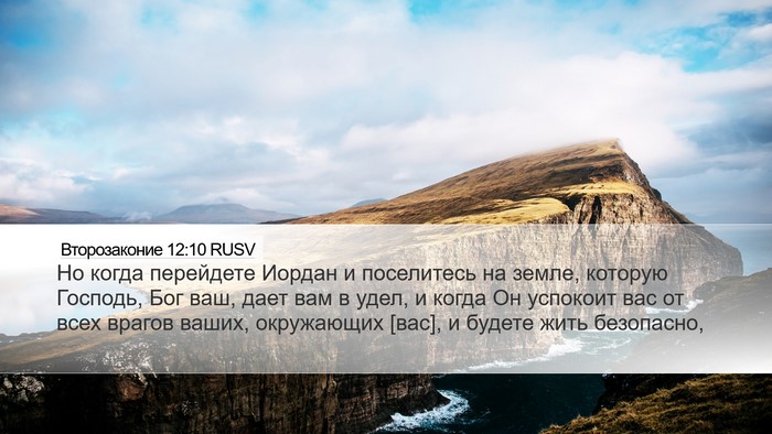 Второзаконие 12:10 RUSV Bible Verse Image