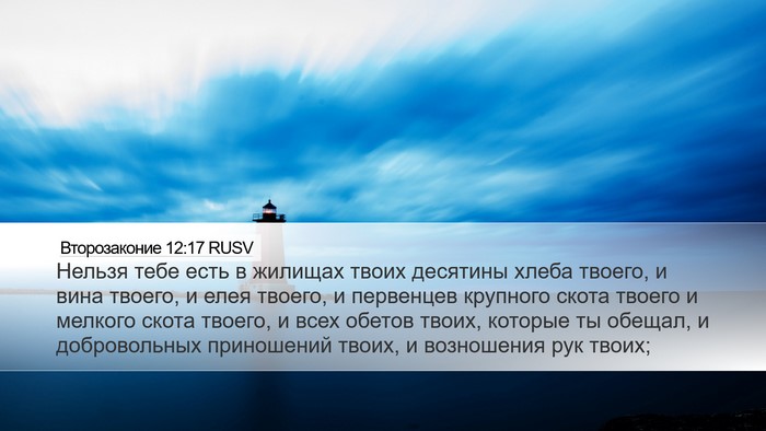 Второзаконие 12:17 RUSV Bible Verse Image