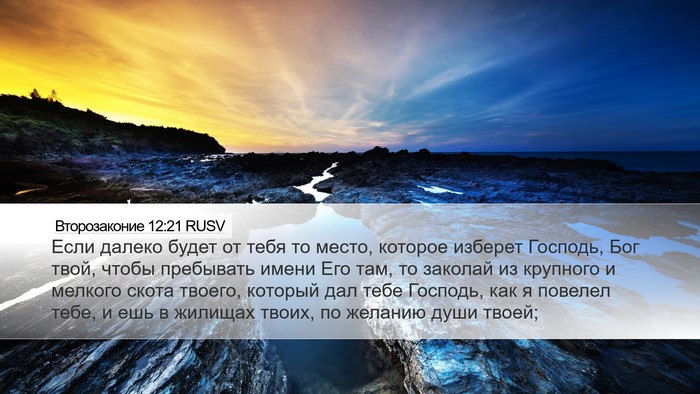 Второзаконие 12:21 RUSV Bible Verse Image