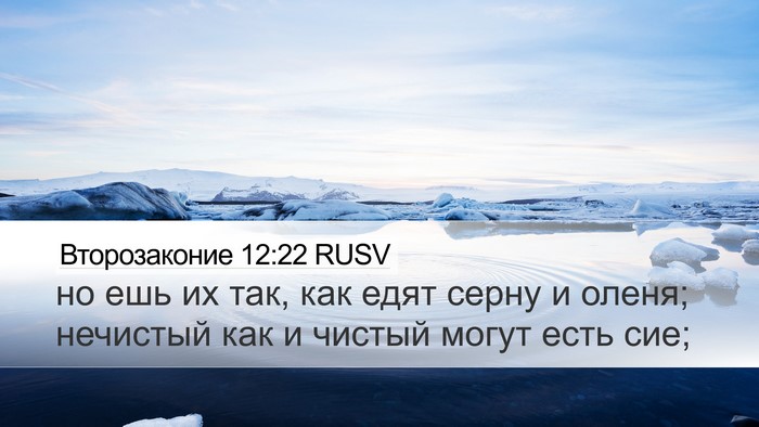 Второзаконие 12:22 RUSV Desktop Wallpaper - но ешь их так, как едят - Desktop Bible Verse Wallpaper