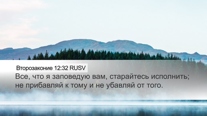 Второзаконие 12:32 RUSV Bible Verse Image