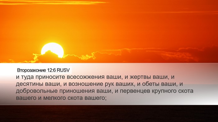 Второзаконие 12:6 RUSV Bible Verse Image