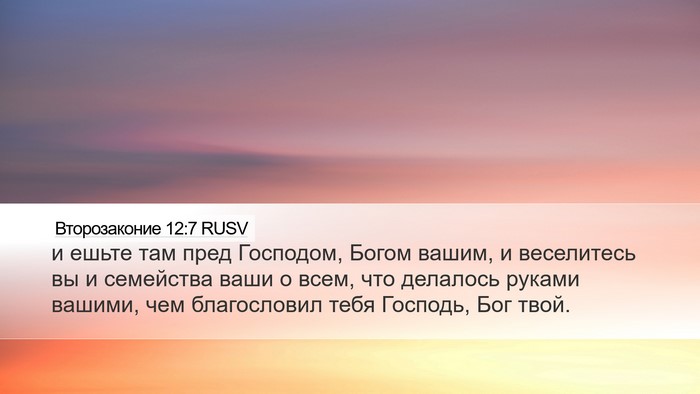 Второзаконие 12:7 RUSV Bible Verse Image