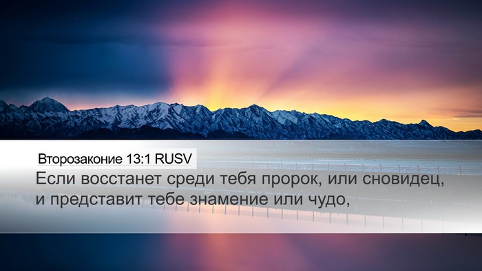 Второзаконие 13:1 RUSV Bible Verse Image