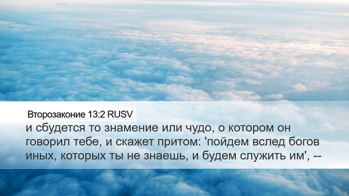 Второзаконие 13:2 RUSV Desktop Wallpaper - и сбудется то знамение или - Desktop Bible Verse Wallpaper