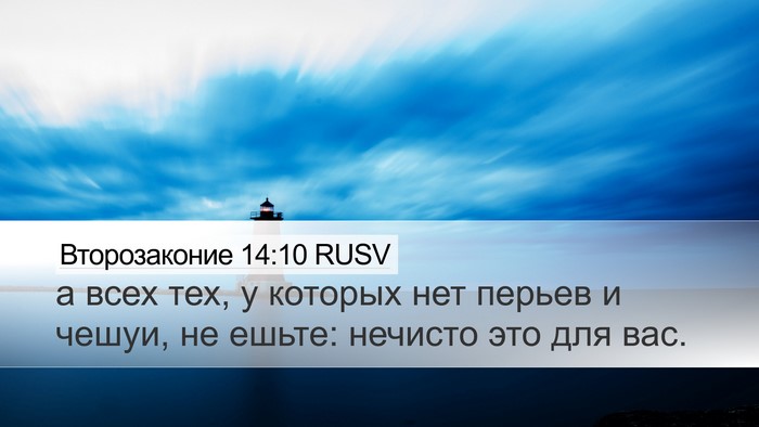 Второзаконие 14:10 RUSV Desktop Wallpaper - а всех тех, у которых нет - Desktop Bible Verse Wallpaper