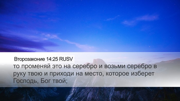 Второзаконие 14:25 RUSV Bible Verse Image