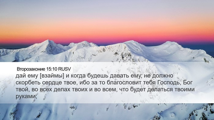Второзаконие 15:10 RUSV Bible Verse Image