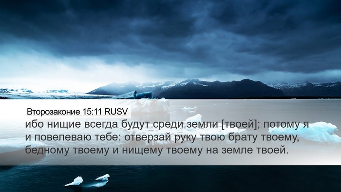 Второзаконие 15:11 RUSV Bible Verse Image