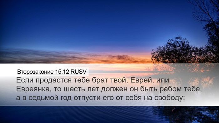 Второзаконие 15:12 RUSV Bible Verse Image