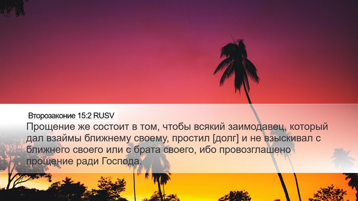 Второзаконие 15:2 RUSV Bible Verse Image