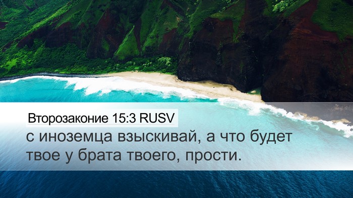 Второзаконие 15:3 RUSV Desktop Wallpaper - с иноземца взыскивай, а что - Desktop Bible Verse Wallpaper