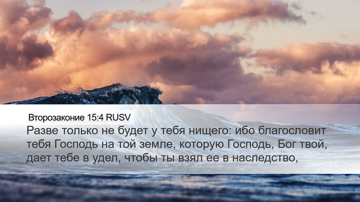 Второзаконие 15:4 RUSV Bible Verse Image