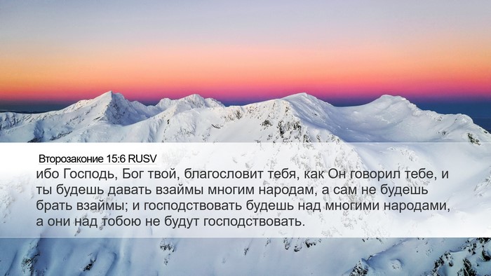 Второзаконие 15:6 RUSV Desktop Wallpaper - ибо Господь, Бог твой, - Desktop Bible Verse Wallpaper