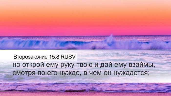 Второзаконие 15:8 RUSV Bible Verse Image