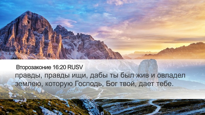 Второзаконие 16:20 RUSV Desktop Wallpaper - правды, правды ищи, дабы ты - Desktop Bible Verse Wallpaper