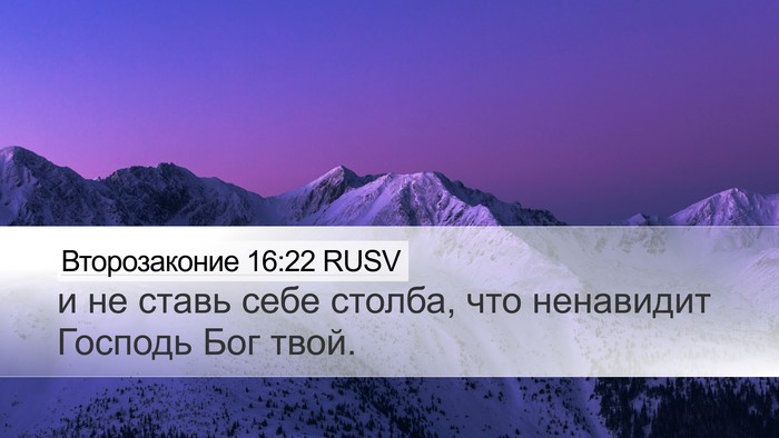 Второзаконие 16:22 RUSV Bible Verse Image