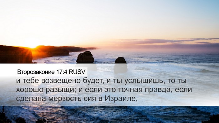 Второзаконие 17:4 RUSV Desktop Wallpaper - и тебе возвещено будет, и - Desktop Bible Verse Wallpaper