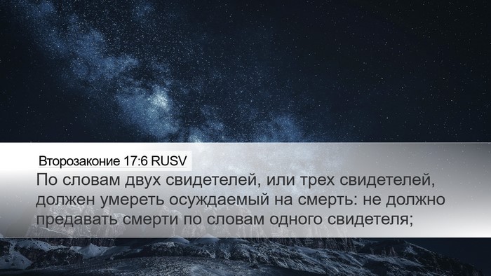 Второзаконие 17:6 RUSV Bible Verse Image