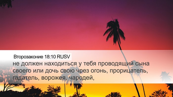 Второзаконие 18:10 RUSV Bible Verse Image