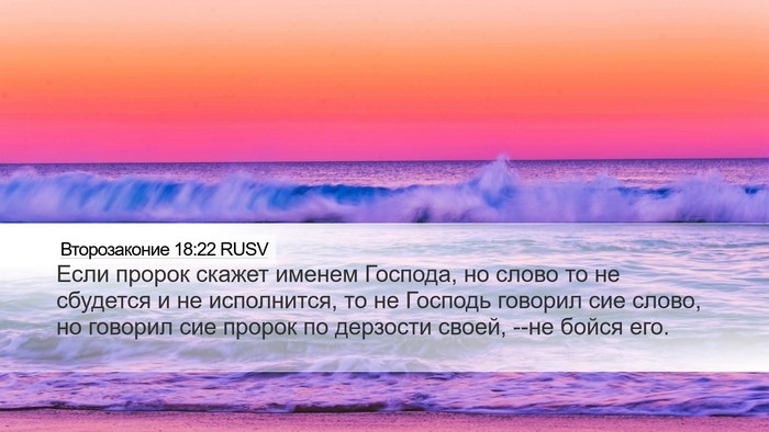 Второзаконие 18:22 RUSV Bible Verse Image