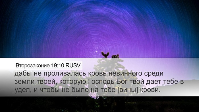 Второзаконие 19:10 RUSV Bible Verse Image