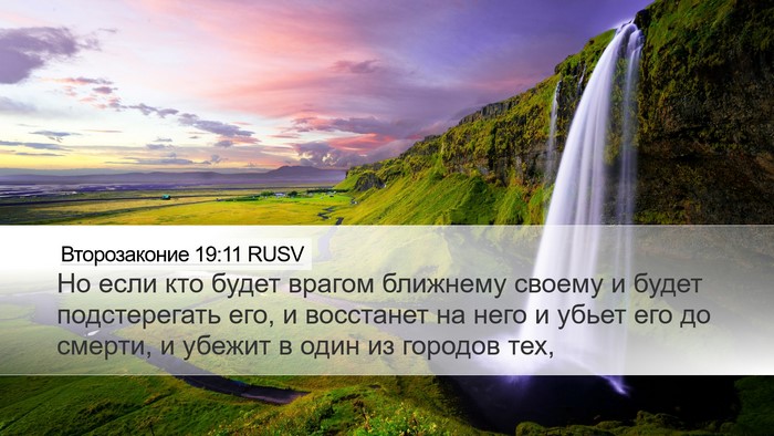 Второзаконие 19:11 RUSV Bible Verse Image