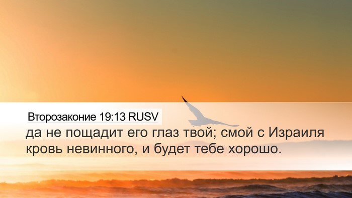 Второзаконие 19:13 RUSV Bible Verse Image