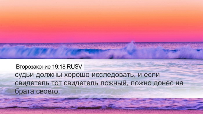 Второзаконие 19:18 RUSV Bible Verse Image
