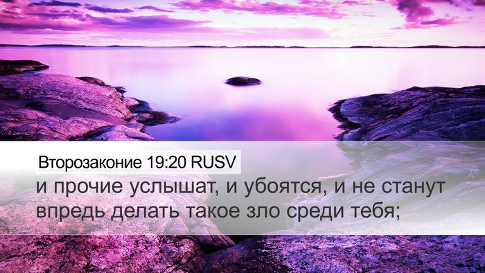 Второзаконие 19:20 RUSV Bible Verse Image