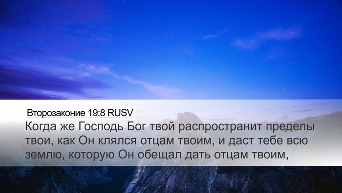 Второзаконие 19:8 RUSV Bible Verse Image