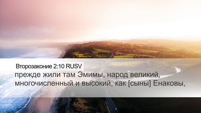 Второзаконие 2:10 RUSV Bible Verse Image