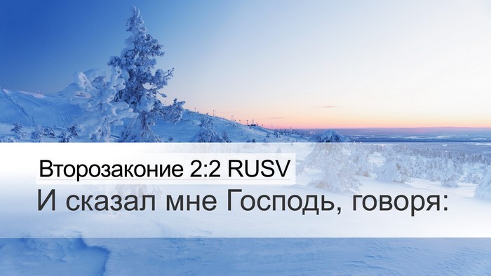 Второзаконие 2:2 RUSV Desktop Wallpaper - И сказал мне Господь, - Desktop Bible Verse Wallpaper