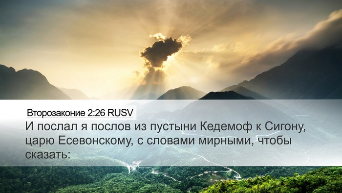 Второзаконие 2:26 RUSV Bible Verse Image