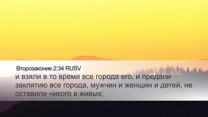 Второзаконие 2:34 RUSV Bible Verse Image