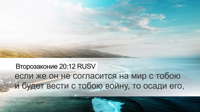 Второзаконие 20:12 RUSV Desktop Wallpaper - если же он не согласится на - Desktop Bible Verse Wallpaper