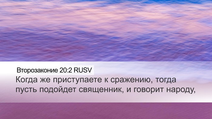 Второзаконие 20:2 RUSV Bible Verse Image